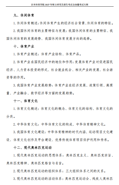 吉林体育学院2027年硕士研究生考试大纲-体育概论
