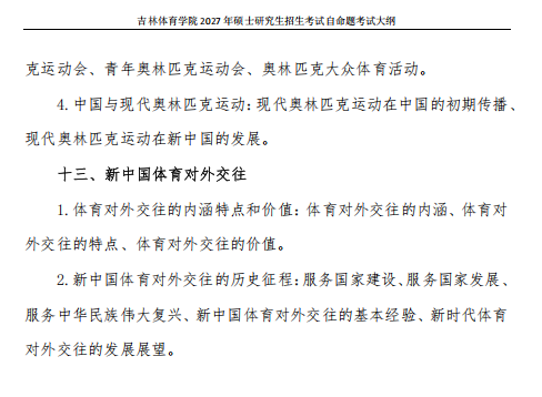 吉林体育学院2027年硕士研究生考试大纲-体育概论