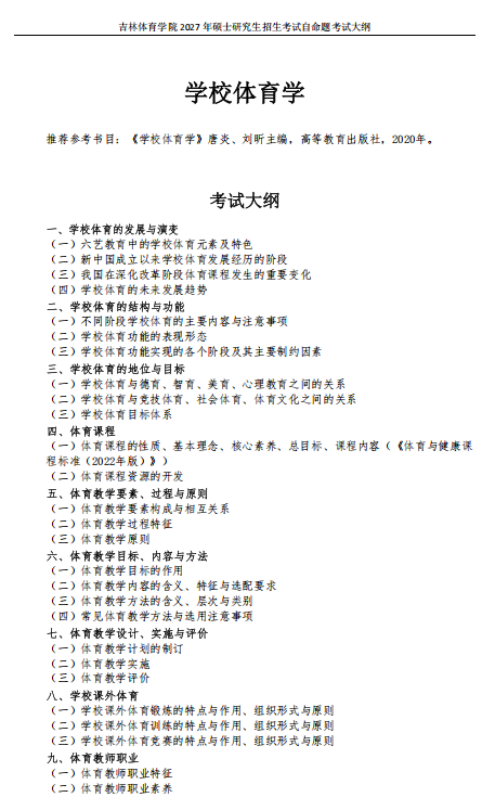 吉林体育学院2027年硕士研究生考试大纲-学校体育学