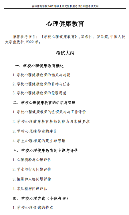 吉林体育学院2027年硕士研究生考试大纲-心理健康教育