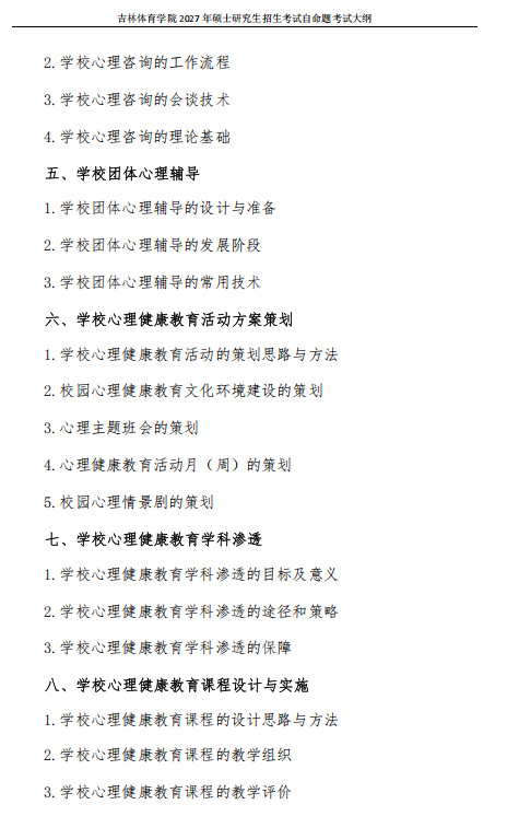 吉林体育学院2027年硕士研究生考试大纲-心理健康教育