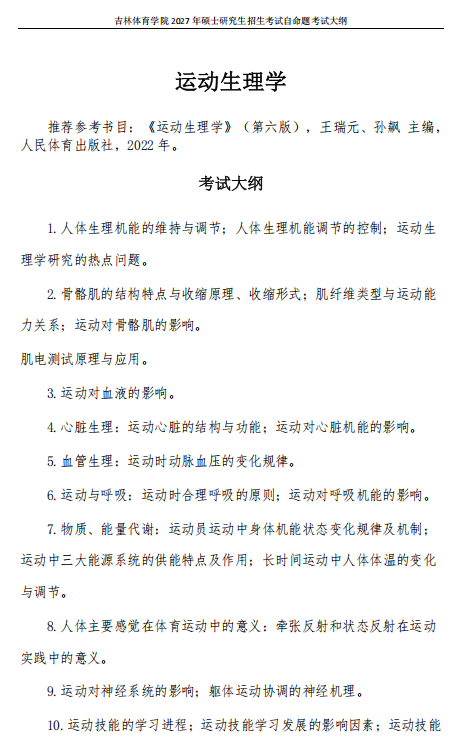 吉林体育学院2027年硕士研究生考试大纲-运动生理学