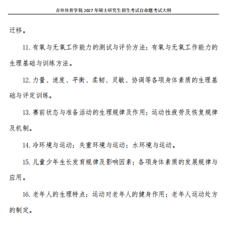 吉林体育学院2027年硕士研究生考试大纲-运动生理学
