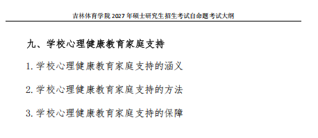 吉林体育学院2027年硕士研究生考试大纲-运动生理学