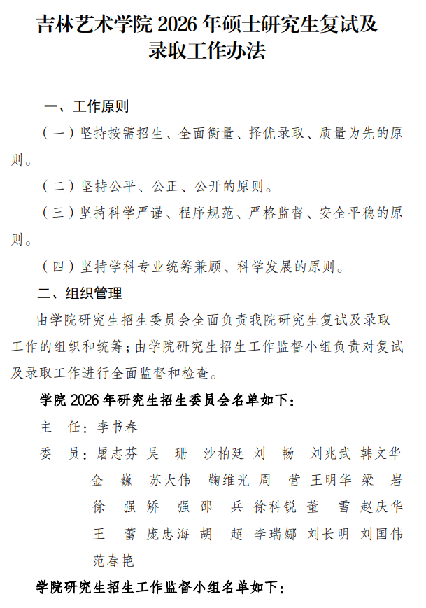 吉林艺术学院2026年硕士研究生复试及录取工作办法
