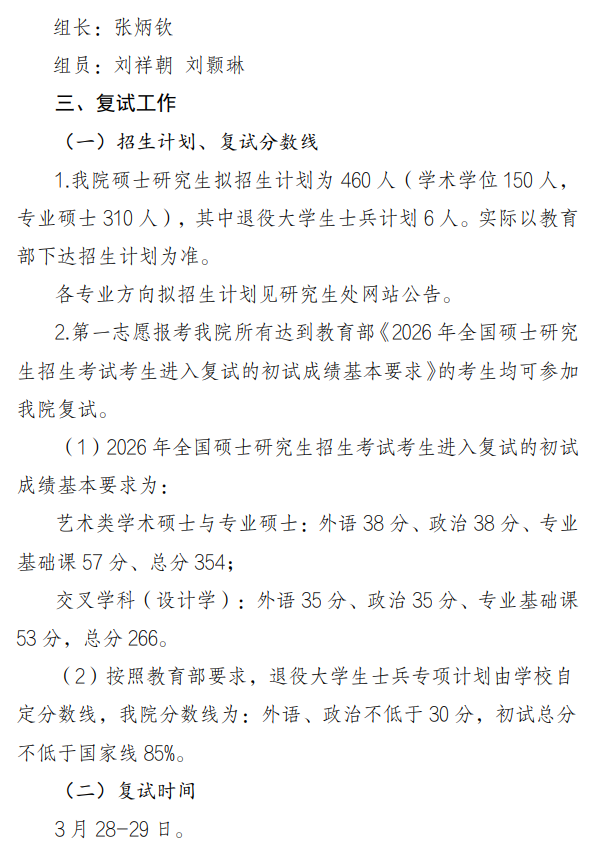 吉林艺术学院2026年硕士研究生复试及录取工作办法
