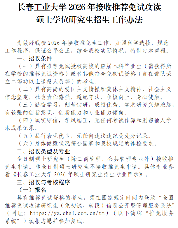 长春工业大学2026年接收推荐免试攻读硕士学位研究生招生工作办法