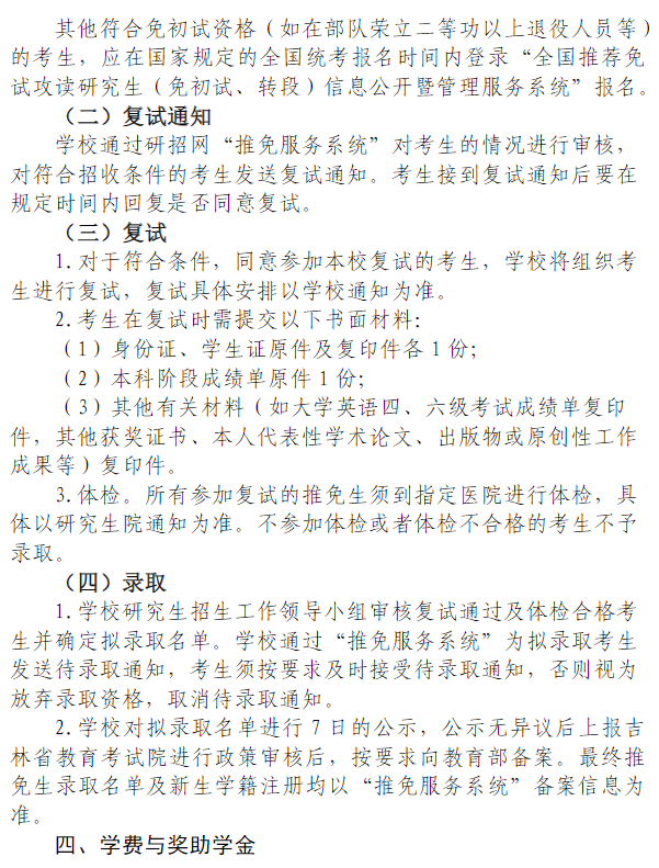 长春工业大学2026年接收推荐免试攻读硕士学位研究生招生工作办法