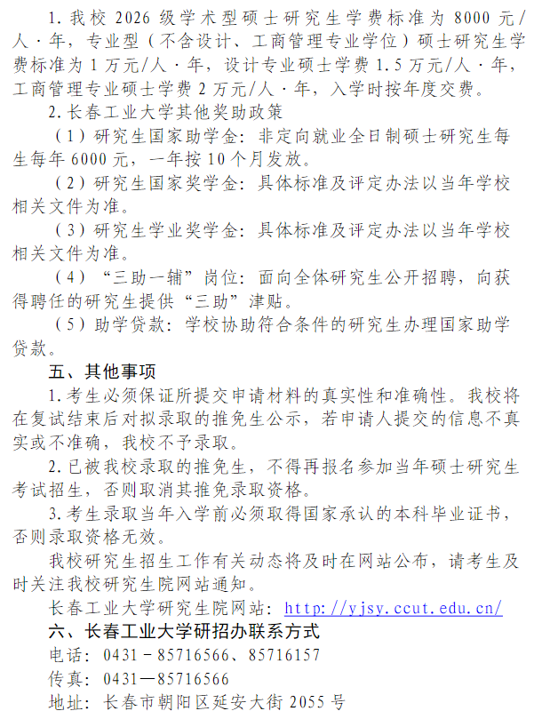 长春工业大学2026年接收推荐免试攻读硕士学位研究生招生工作办法