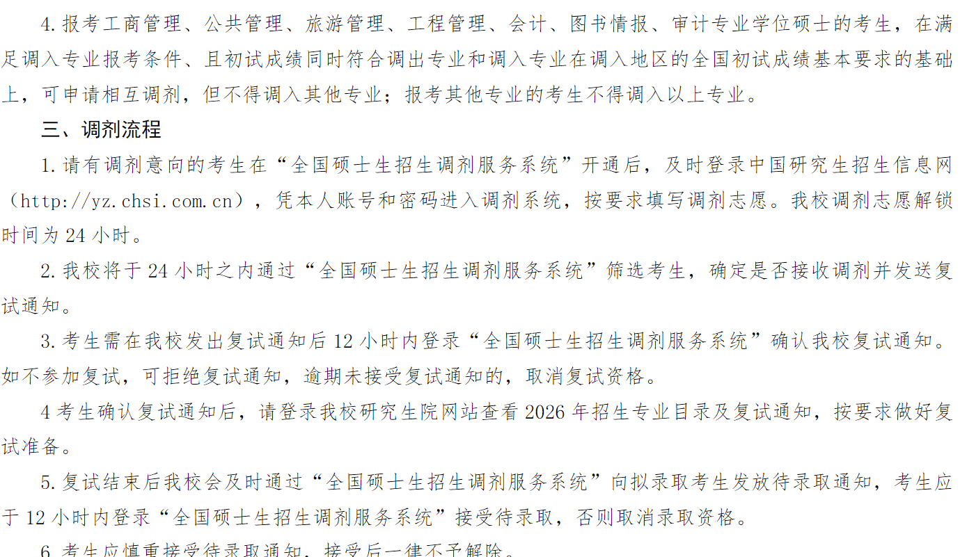 长春工业大学2026年硕士研究生招生调剂公告(一)