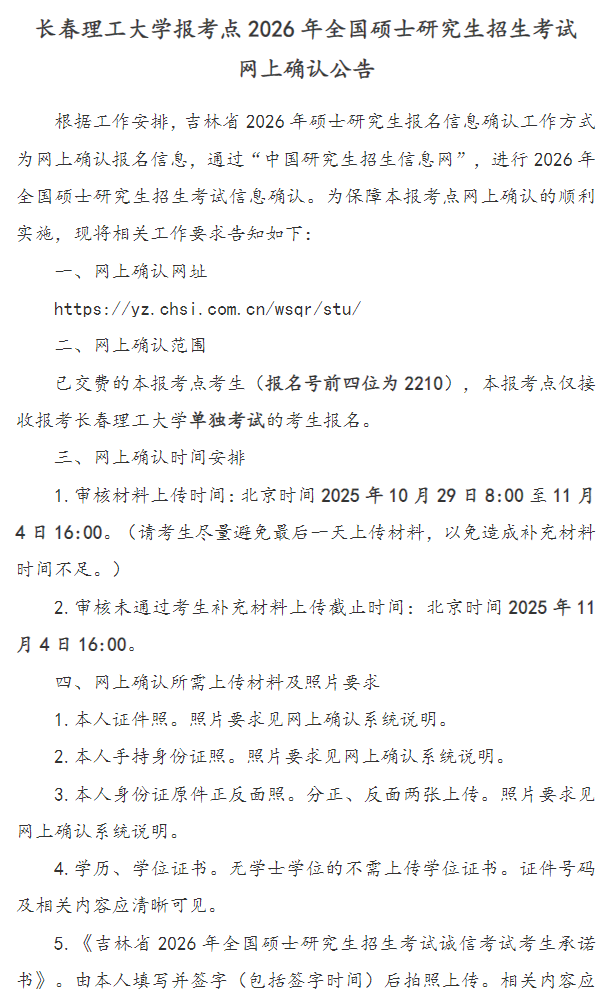 长春理工大学报考点2026年全国硕士研究生招生考试网上确认公告