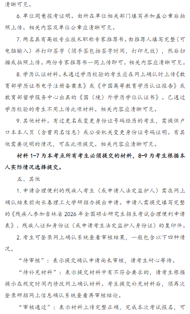 长春理工大学报考点2026年全国硕士研究生招生考试网上确认公告