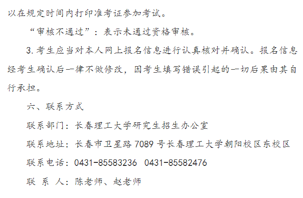 长春理工大学报考点2026年全国硕士研究生招生考试网上确认公告
