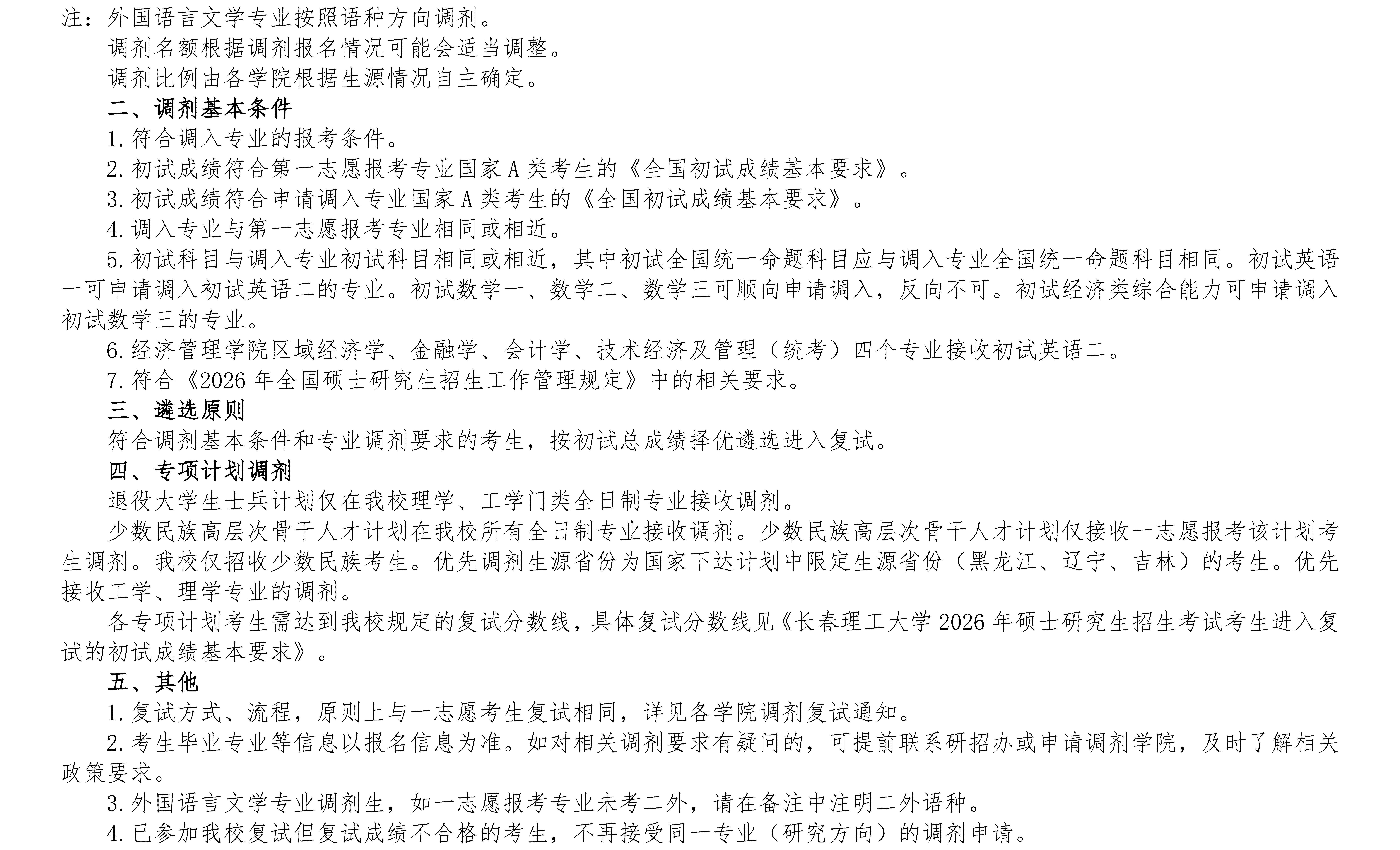 长春理工大学2026年硕士研究生调剂公告