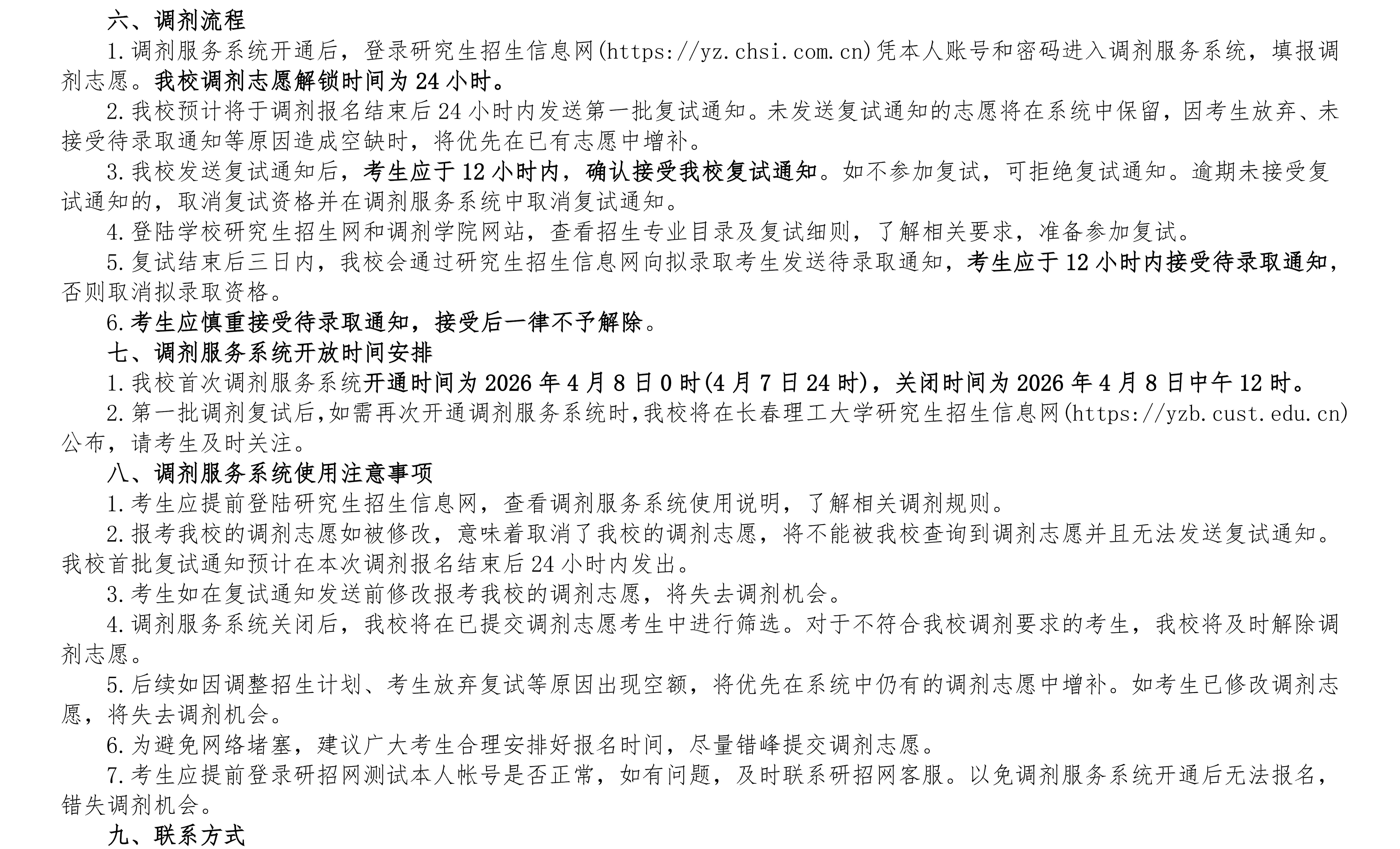 长春理工大学2026年硕士研究生调剂公告