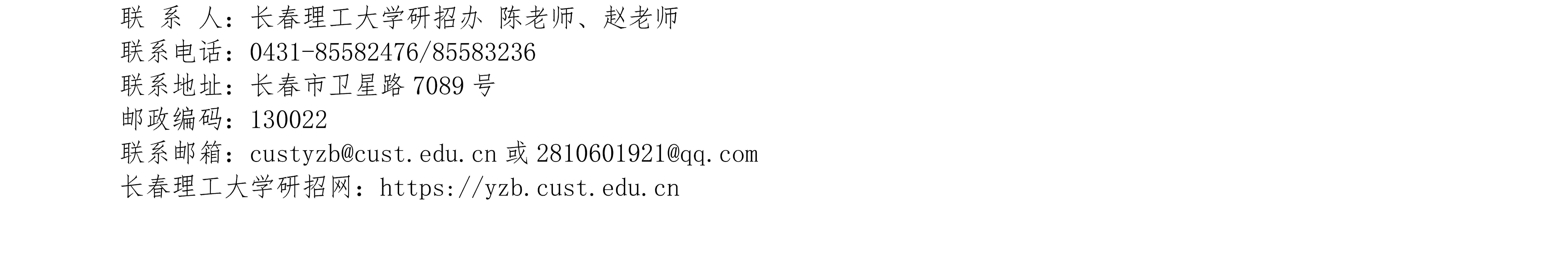 长春理工大学2026年硕士研究生调剂公告