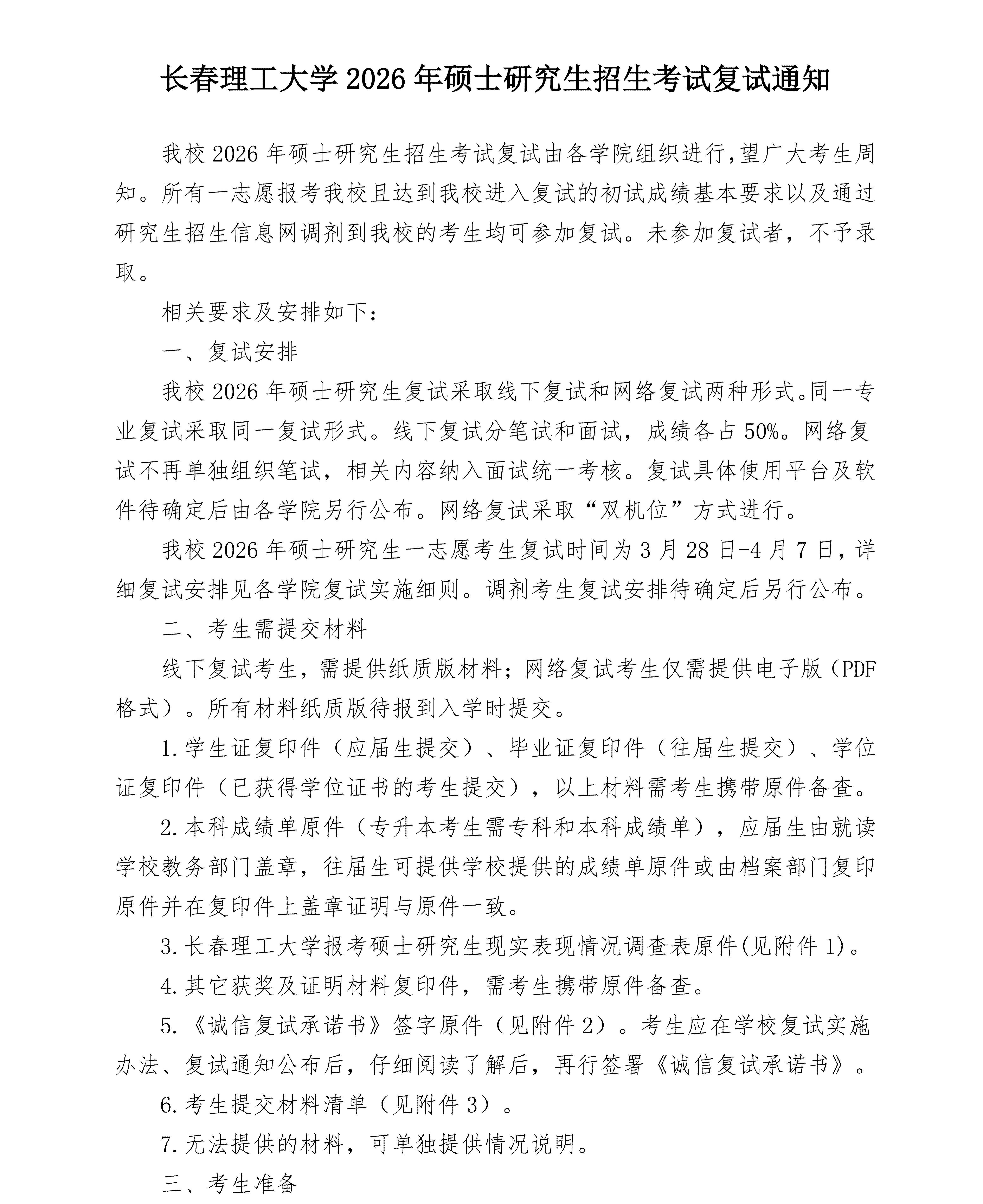 长春理工大学2026年硕士研究生招生考试复试通知