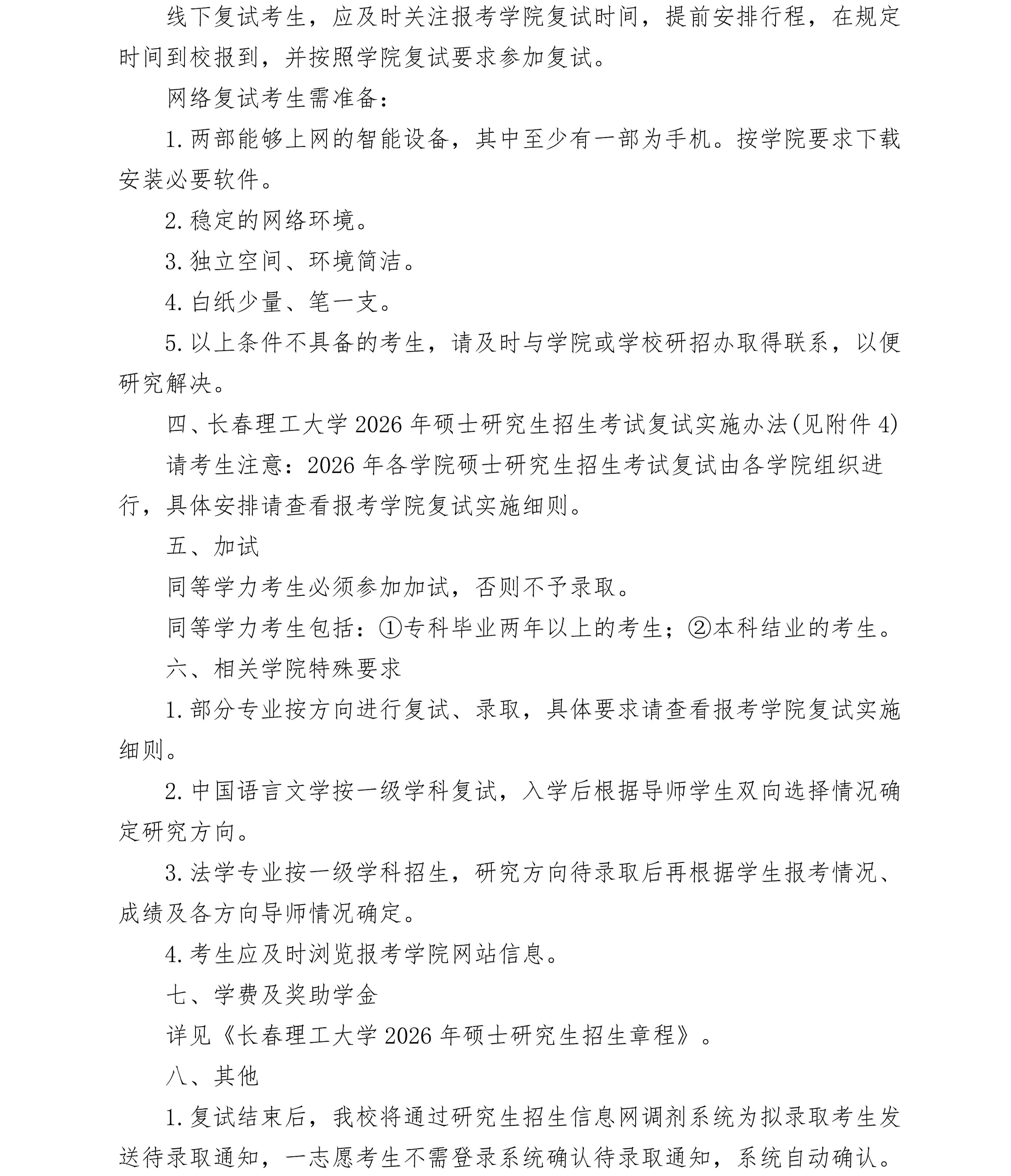 长春理工大学2026年硕士研究生招生考试复试通知