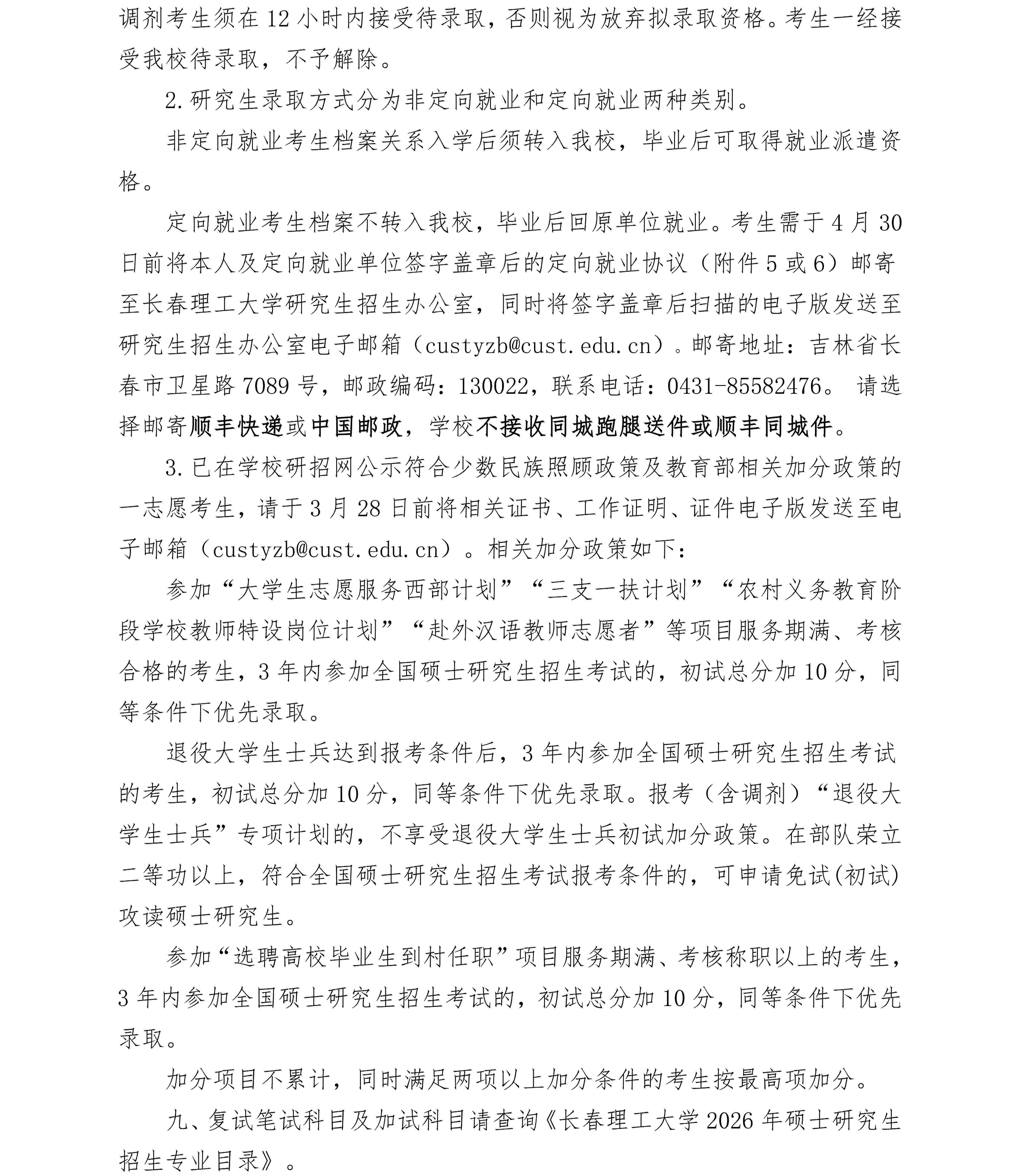 长春理工大学2026年硕士研究生招生考试复试通知