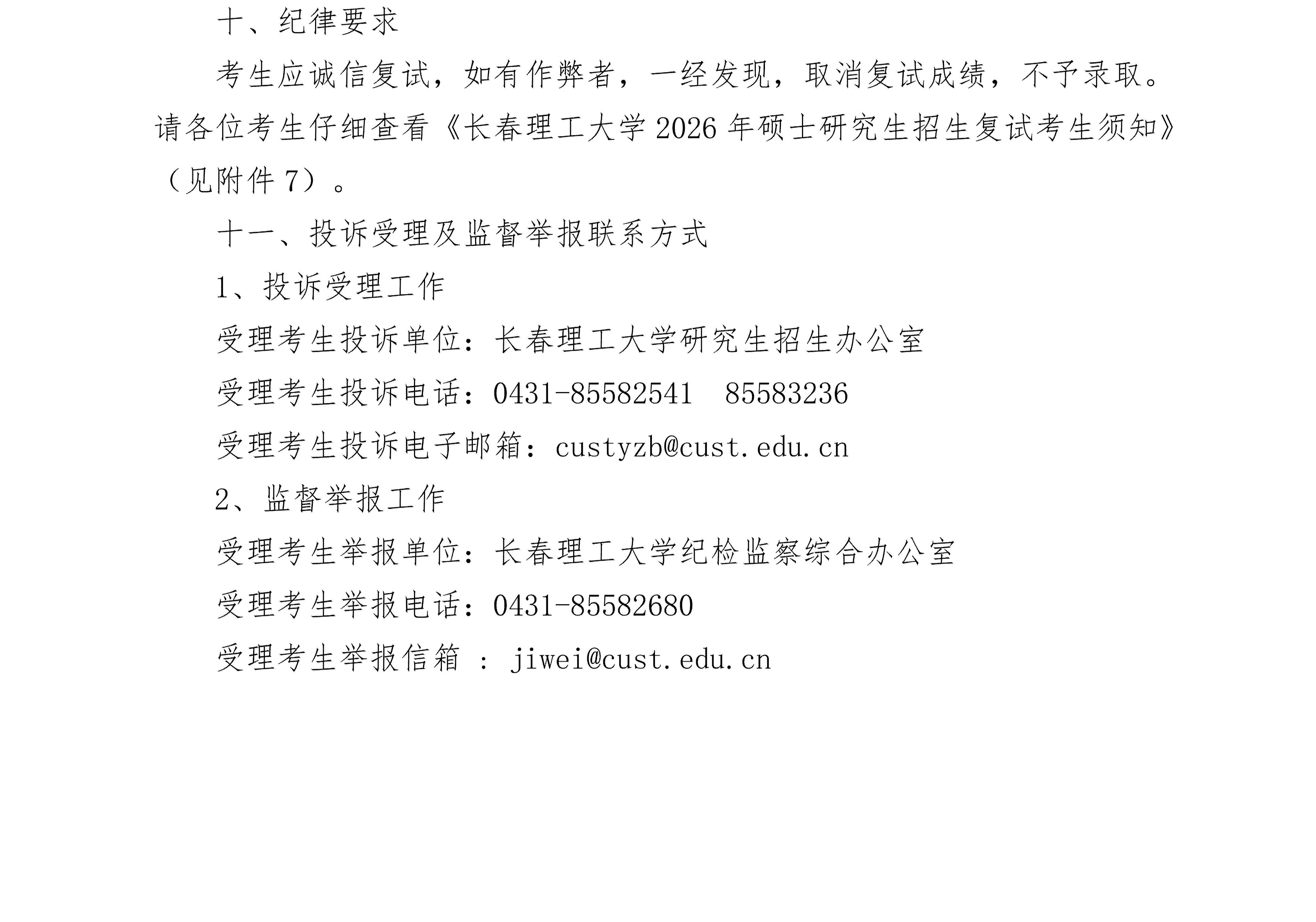 长春理工大学2026年硕士研究生招生考试复试通知