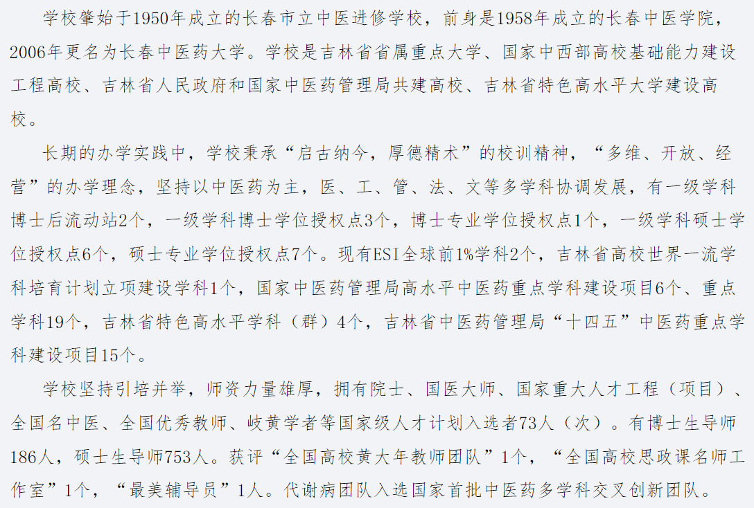 长春中医药大学2026年硕士研究生招生章程