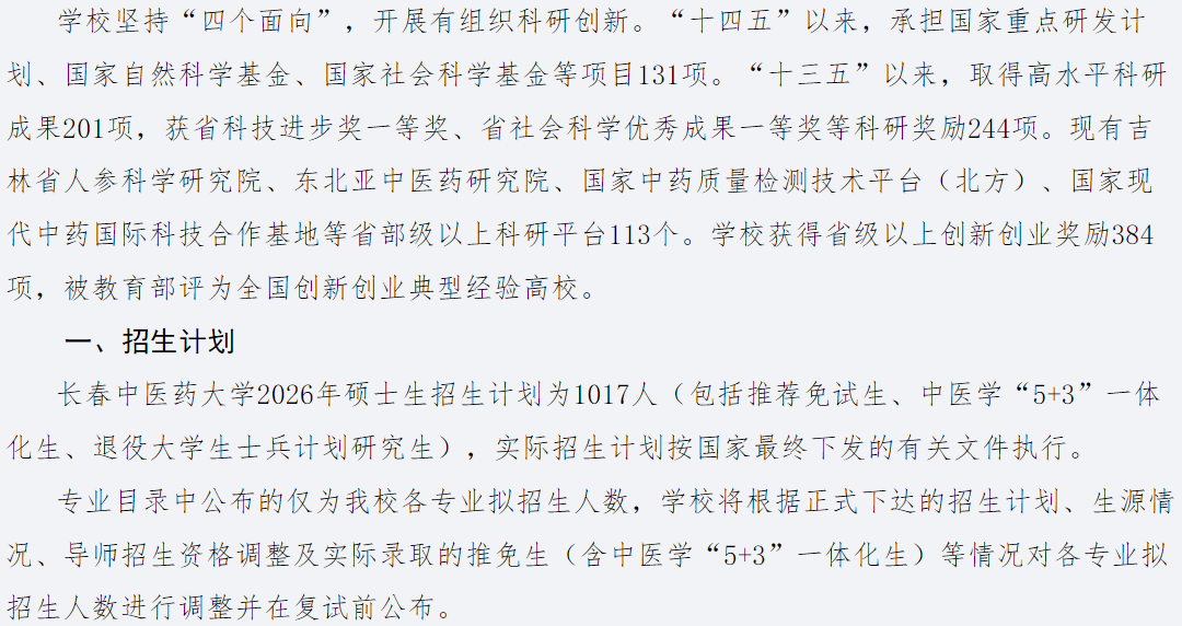 长春中医药大学2026年硕士研究生招生章程