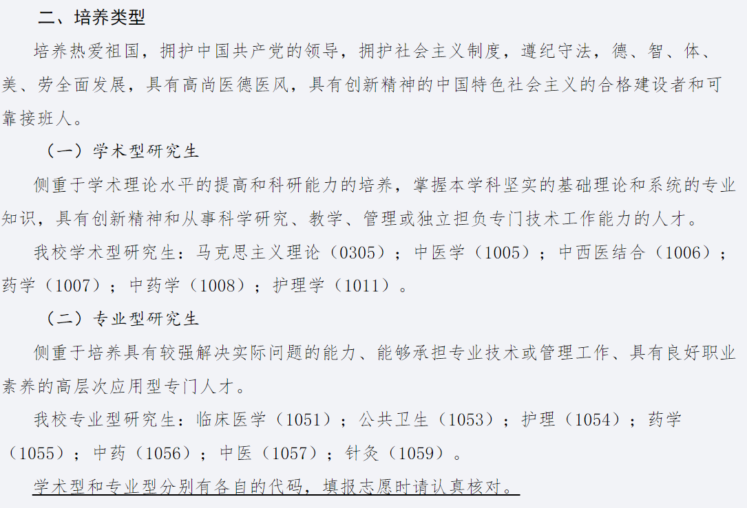 长春中医药大学2026年硕士研究生招生章程