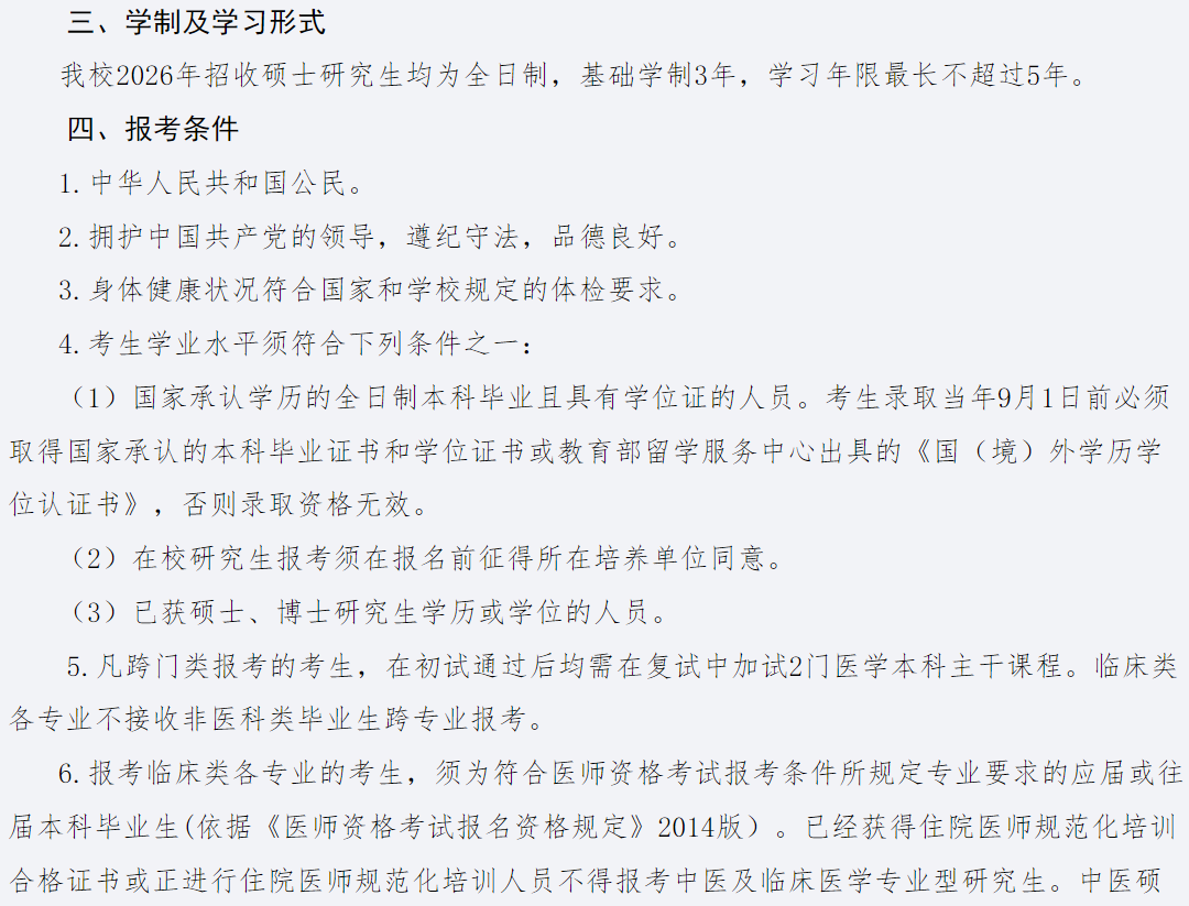 长春中医药大学2026年硕士研究生招生章程
