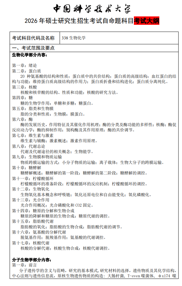 中国科学技术大学2026年硕士招生考试科目考试大纲-生物化学