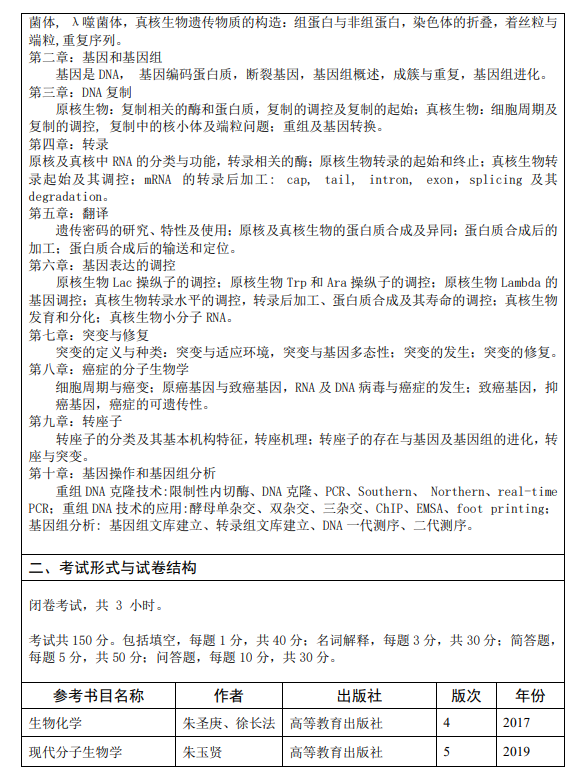 中国科学技术大学2026年硕士招生考试科目考试大纲-生物化学