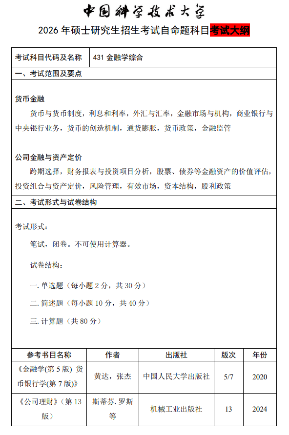 中国科学技术大学2026年硕士招生考试科目考试大纲-金融学综合