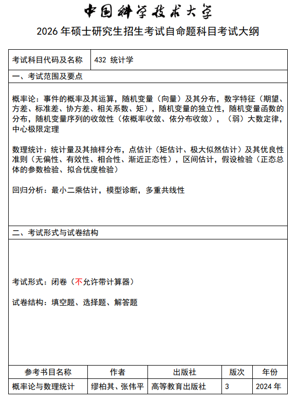 中国科学技术大学2026年硕士招生考试科目考试大纲-统计学