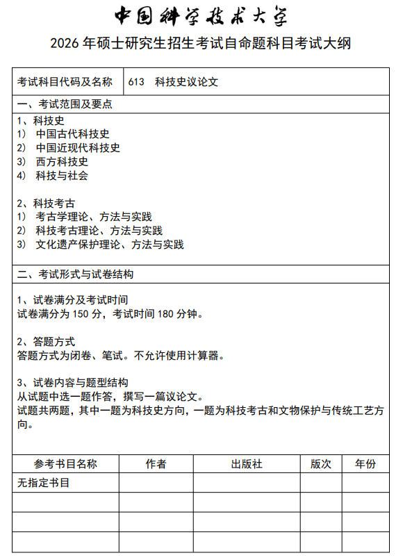 中国科学技术大学2026年硕士招生考试科目考试大纲-科技史议论文