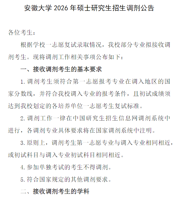 安徽大学2026年硕士研究生招生调剂公告
