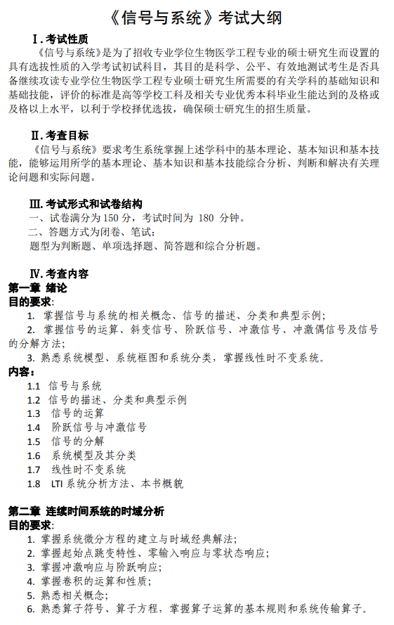 安徽医科大学2026年硕士研究生考试大纲-信号与系统