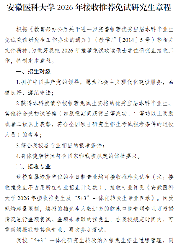 安徽医科大学2026年接收推荐免试研究生章程