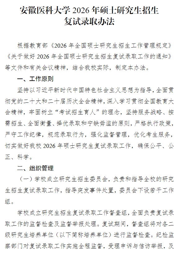安徽医科大学2026年硕士研究生招生复试录取办法