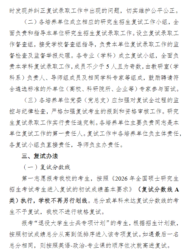 安徽医科大学2026年硕士研究生招生复试录取办法
