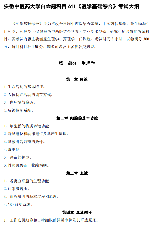 安徽中医药大学2026年硕士研究生初试自命题考试大纲-医学基础综合