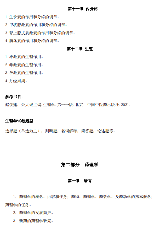安徽中医药大学2026年硕士研究生初试自命题考试大纲-医学基础综合
