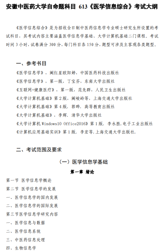 安徽中医药大学2026年硕士研究生初试自命题考试大纲-医学信息综合