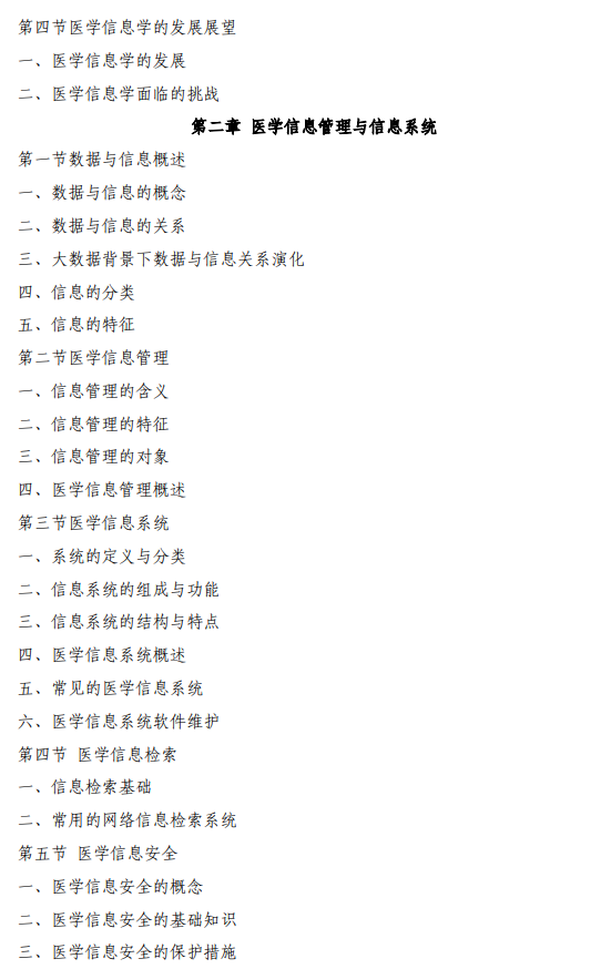 安徽中医药大学2026年硕士研究生初试自命题考试大纲-医学信息综合