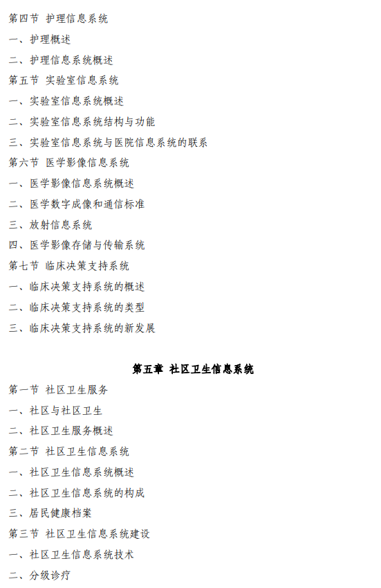 安徽中医药大学2026年硕士研究生初试自命题考试大纲-医学信息综合
