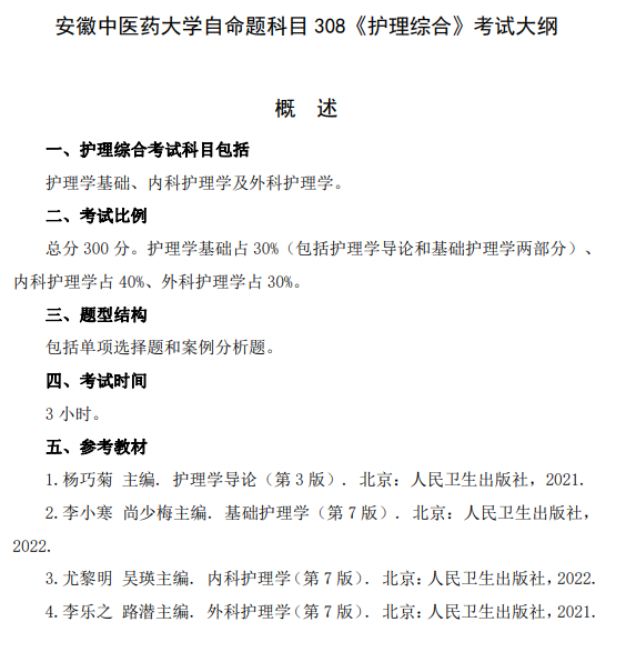 安徽中医药大学2026年硕士研究生初试自命题考试大纲-护理综合