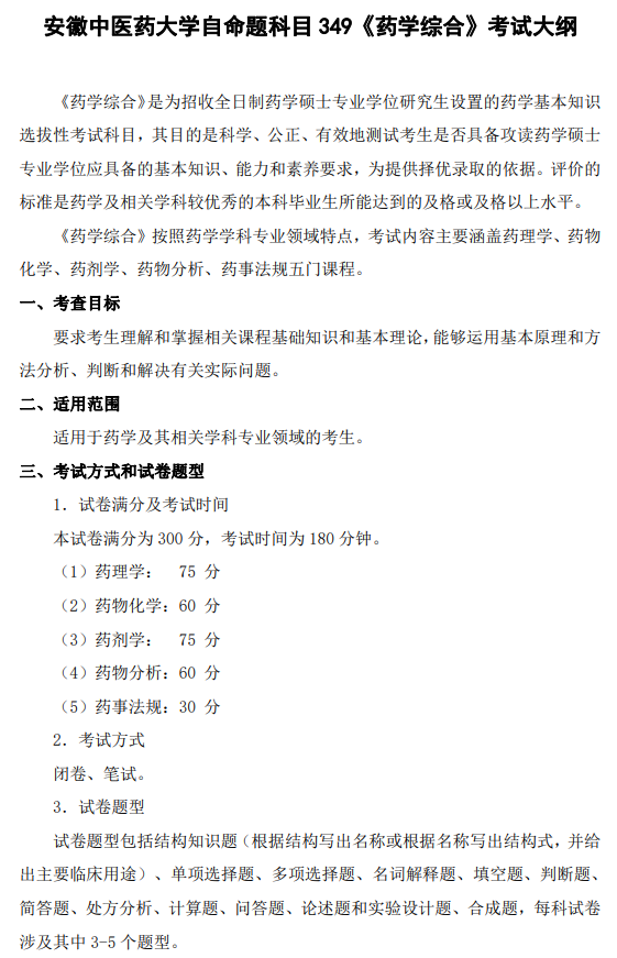 安徽中医药大学2026年硕士研究生初试自命题考试大纲-药学综合