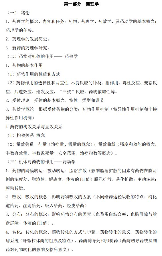 安徽中医药大学2026年硕士研究生初试自命题考试大纲-药学综合