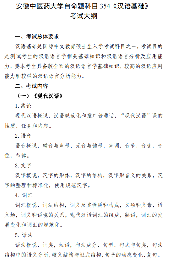 安徽中医药大学2026年硕士研究生初试自命题考试大纲-汉语基础
