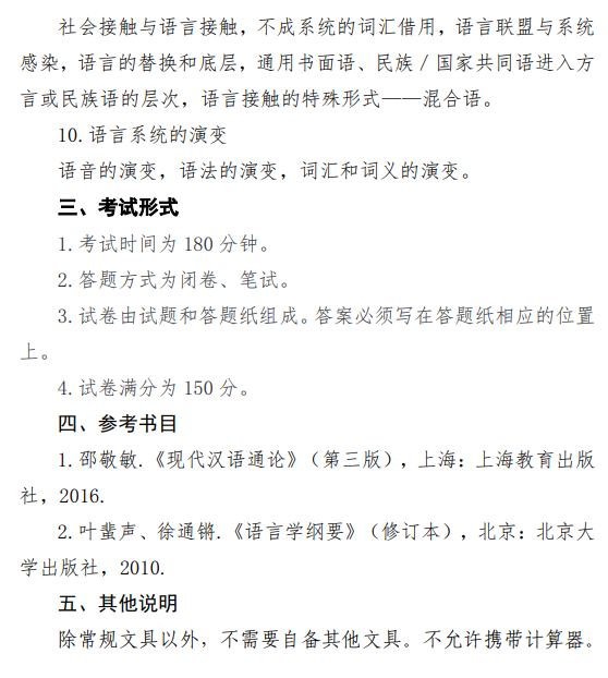 安徽中医药大学2026年硕士研究生初试自命题考试大纲-汉语基础