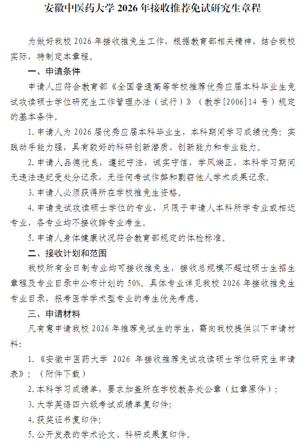 安徽中医药大学2026年接收推荐免试研究生章程