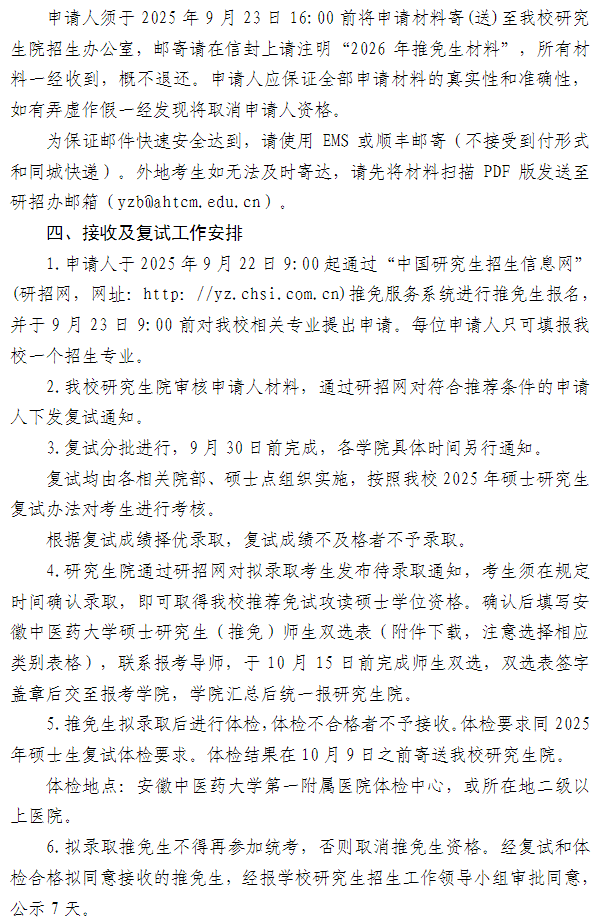 安徽中医药大学2026年接收推荐免试研究生章程